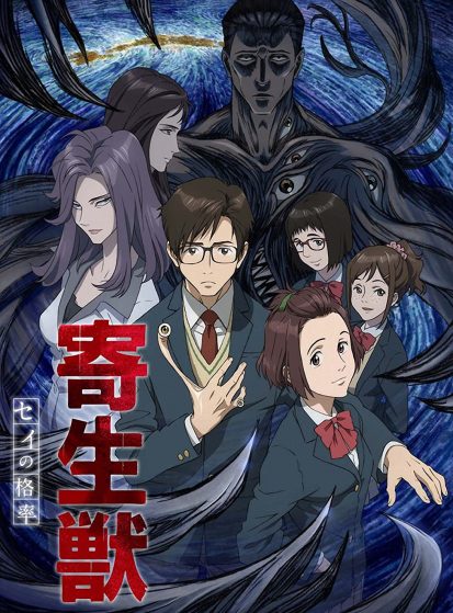 Kiseijuu: Sei no Kakuritsu