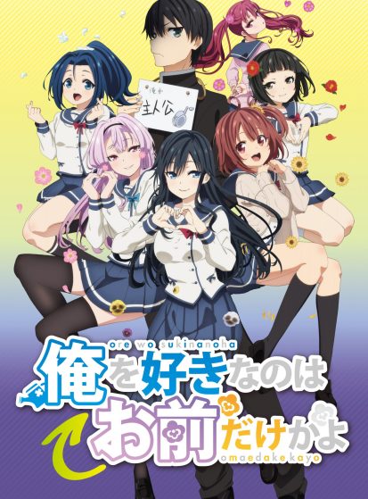 Ore wo Suki nano wa Omae dake ka yo