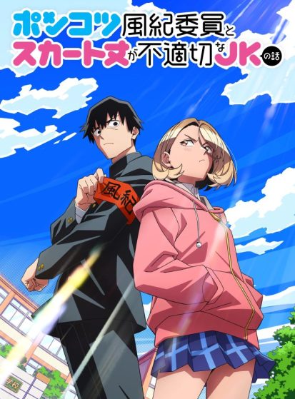 Ponkotsu Fuuki Iin to Skirt-take ga Futekisetsu na JK no Hanashi