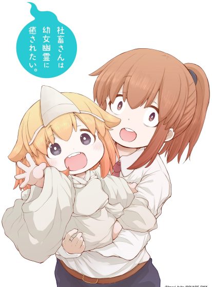Shachiku-san wa Youjo Yuurei ni Iyasaretai.