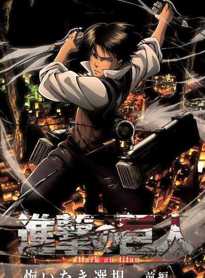 Shingeki no Kyojin: Kuinaki Sentaku