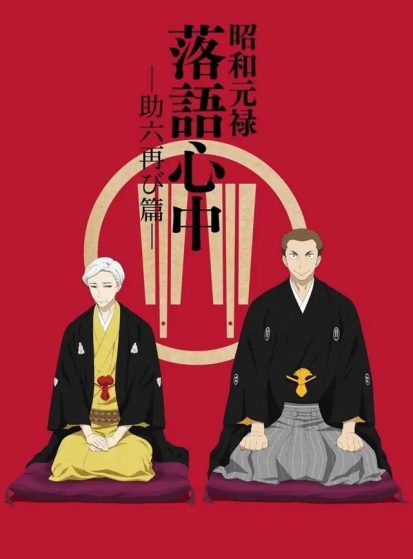Shouwa Genroku Rakugo Shinjuu: Sukeroku Futatabi-hen