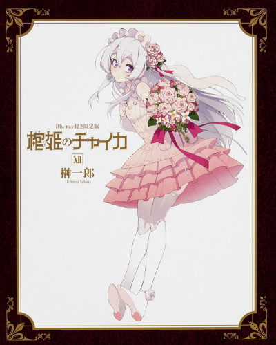 اوفا Hitsugi no Chaika: Nerawareta Hitsugi/Yomigaeru Iseki