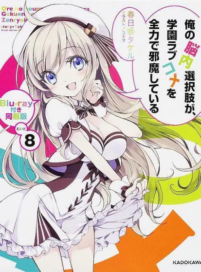 اوفا Ore no Nounai Sentakushi ga, Gakuen Love Comedy wo Zenryoku de Jama Shiteiru OVA