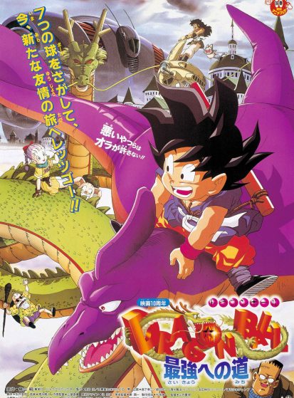 فيلم Dragon Ball Movie 4: Saikyou e no Michi