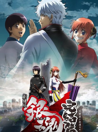 فيلم Gintama Movie 2: Kanketsu-hen - Yorozuya yo Eien Nare