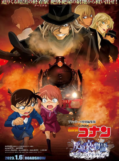 فيلم Meitantei Conan: Haibara Ai Monogatari - Kurogane no Mystery Train