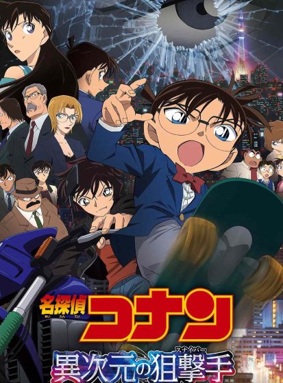 فيلم Meitantei Conan Movie 18: Ijigen no Sniper مترجم