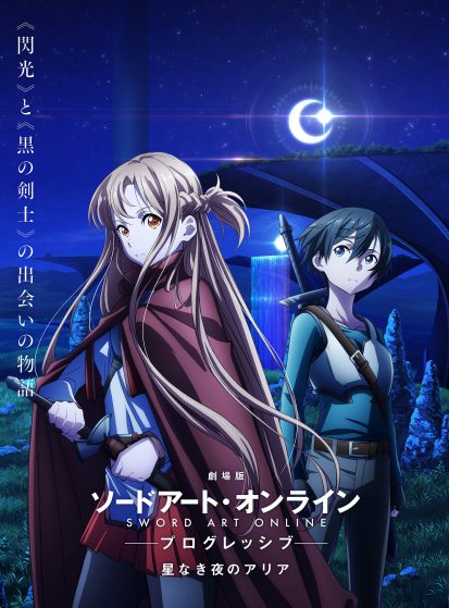 فيلم Sword Art Online: Progressive Movie - Hoshi Naki Yoru no Aria