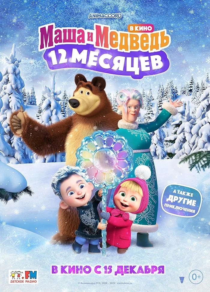 Masha and the Bear, Special: The legend of the 12 Months 2022