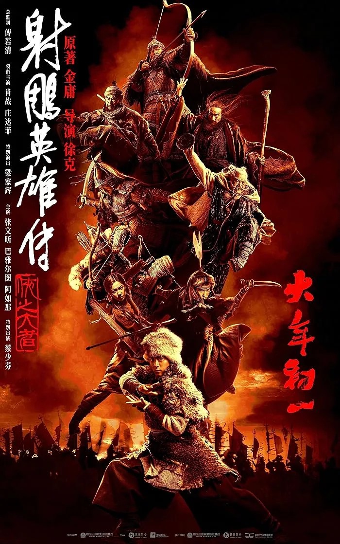 She diao ying xiong zhuan: Xia zhi da zhe 2025