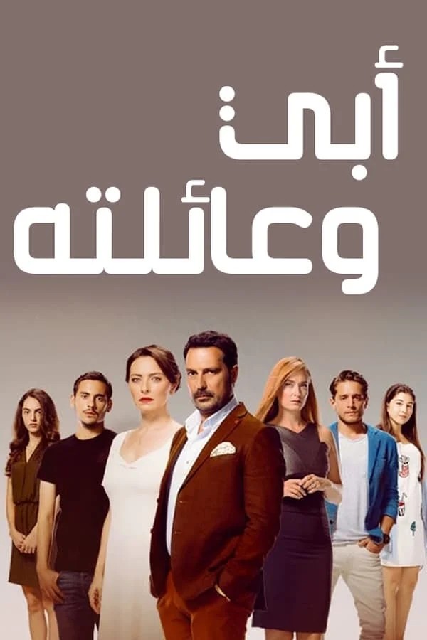 أبي وعائلته