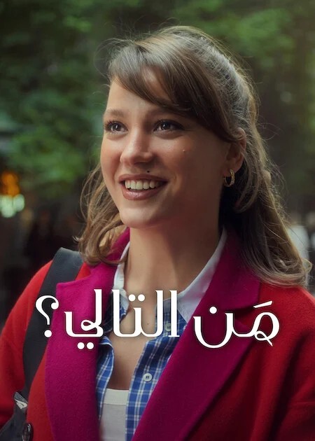من التالي