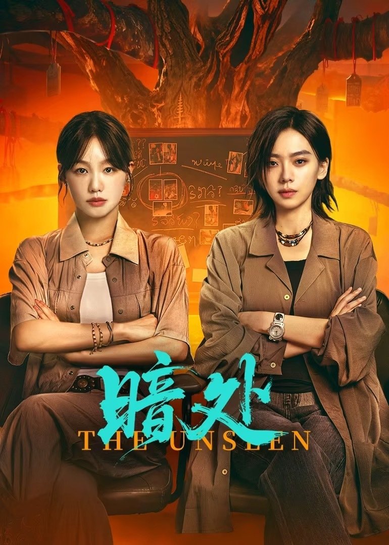 الغير مرئيين The Unseen