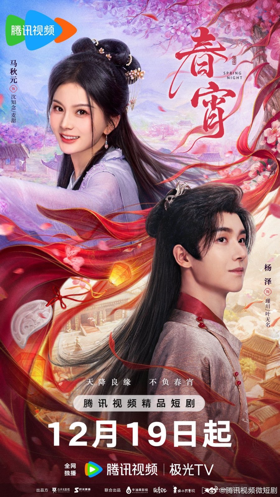 ليلة الربيع Spring Night